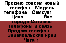 Продаю совсем новый телефон › Модель телефона ­ Самсунг s8 › Цена ­ 50 000 - Все города Сотовые телефоны и связь » Продам телефон   . Забайкальский край,Чита г.